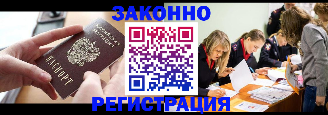 прописка для работы в Аше